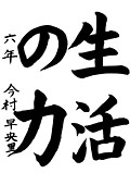 書道部門 佳作