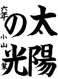 書道部門 佳作