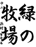 書道部門 佳作