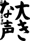 書道部門 優秀賞