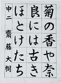 書道部門 佳作