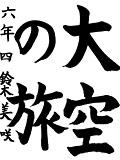 書道部門 佳作