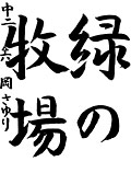 書道部門 佳作