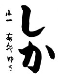 書道部門 最優秀賞