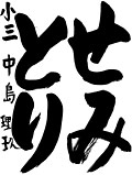 書道部門 優秀賞