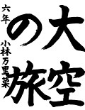 書道部門 優秀賞