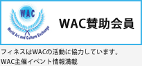 WAC賛助会員